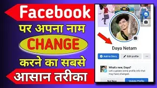 Facebook Par Name Change | How to Change Name in Facebook on Mobile