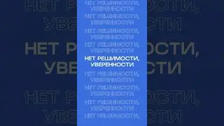 Нет решимости строить бизнес, что делать?
