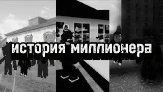 ИСТОРИЯ МИЛЛИОНЕРА или же?