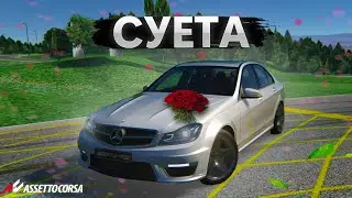 СУЕТА НА C63 AMG! ДРИФТ И ШАШКИ НА ЦЕШКЕ НА РУЛЕ В ASSETTO CORSA