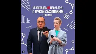 Разговоры НЕпроИБэ с Ольгой Поздняк