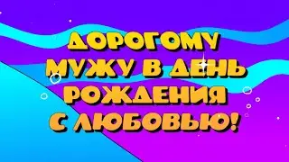 Видео поздравление  Дорогому Мужу в День рождения с любовью