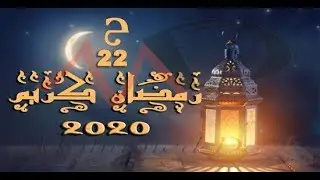 رمضان احلى مع اسمك 2020