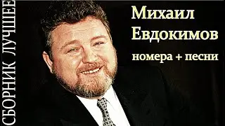 Михаил Евдокимов сборник лучшее