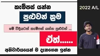 කැම්පස් යන්න පුළුවන් ක්‍රම || මගහැරෙන්න කලින් අනිවාර්යයෙන් දැනගන්න 2022 A/L Campus Apply