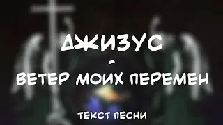 Джизус - Ветер Моих Перемен (Текст Песни)