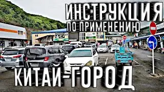 КИТАЙ ГОРОД ВО ВЛАДИВОСТОКЕ!