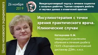 Инсулинотерапия с точки зрения практического врача. Клинические случаи.