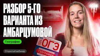 Разбор варианта 5 из сборника Амбарцумовой | ОГЭ по географии | Полина Белова