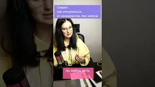 Как отстроиться от конкурентов? Если честно ответить себе на вопрос