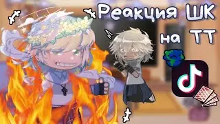 ||Реакция Шаранутого Космоса на ТТ•[🌎]+Гость) 🇷🇺