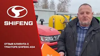 Отзыв клиента о покупке трактора Shifeng 404