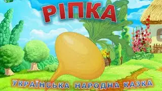 "РІПКА" Українська народна казка.