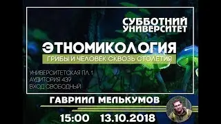 СУ #42 Об этномикологии. Гавриил Мелькумов