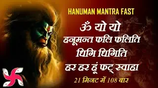 Hanuman Mantra : Om Yo Yo Hanumant Fali Faliti Digi Digiti Har Har Hoom Phat Swaha