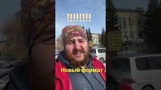 Новый формат нашего канала!!!!