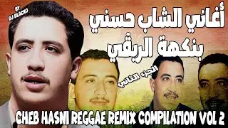CHEB HASNI COMPILATION REGGAE 2024  اجمل اغاني الشاب حسني ريمكس - VOL 2