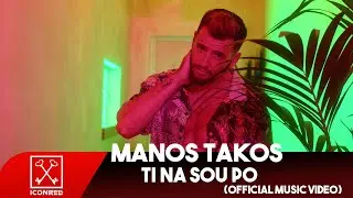 Μάνος Τάκος - Τι Να Σου Πω | Manos Takos - Ti Na Sou Po (Official Music Video)