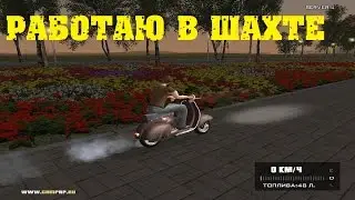 Криминальная Россия(CRMP) #2 Работаю в шахте