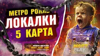 Локалки Metro Royale | НАБОР В КЛАН МЕТРО РОЯЛЬ РАЗДАЧИ