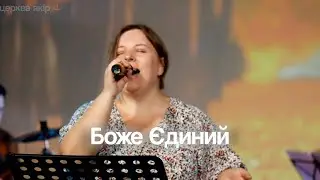 Боже Єдиний | Церква Якір 20.10.24