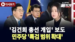 '김건희 총선 개입' 보도…민주당 '특검 범위 확대'