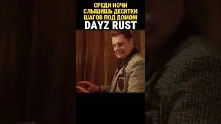 DAYZ RUST РЕЙД БАЗЫ #shorts #dayz #rust