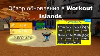 обзор обновления в Workout Islands