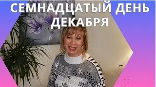 756. ДЕКАБРЬ 2023. ДЕНЬ 17Й. РАЗГОВОРНЫЙ.