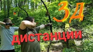 Все рубежи 3Д турнира с дистанциями.