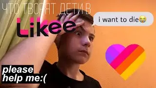 Что творят ДЕТИ в LIKEE|РЕШИЛ ПРОБЛЕМУ С КОММЕНТАМИ