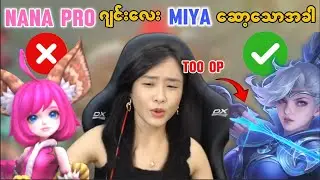 nana pro ကြီး rank မှာ miya ဆော့သောအခါ 😂