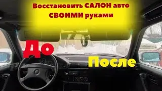 Салон БМВ Е34 ДО и ПОСЛЕ Результат ШОK / и Сколько Денег? 