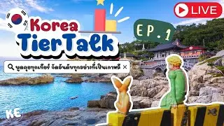 สถานที่ท่องเที่ยวในปูซาน | Korea Tier Talk EP 1