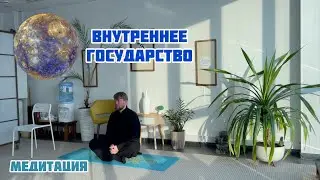 #10 Медитация. Внутреннее государство