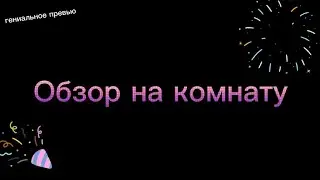 Обзор на мою комнату