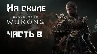 Black Myth: Wukong  ➤ 5 ГЛАВА. ИЩЕМ СЕКРЕТНЫХ БОССОВ.