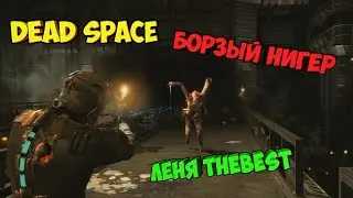 Уничтожаем ересь в Dead Space (Мертвый дед XD). Борзый негр и смерть Лени.