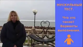 Мускульный тест.  Что это такое.   Варианты выполнения.