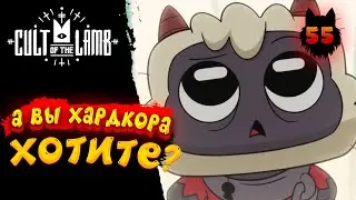 Cult of the Lamb - Прохождение в 2023 | Культ Ягнёнка | Серия 55