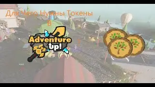 Для Чего Нужны Токены В Adventure Up Roblox