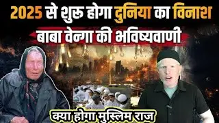 2025 में शुरू होगी दुनिया की तबाही होगा मुस्लिम राज | 2025 mein duniya ka Kya hoga | duniya ka ant