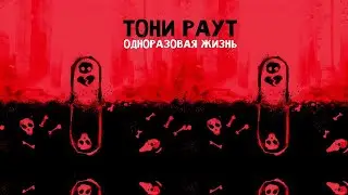 Тони Раут - Сердцелом (prod. by Ivan Reys)