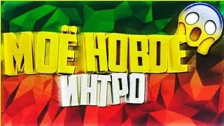 ❤🔥👍НОВОЕ ИНТРО!👍🔥❤