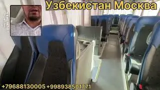 узбекистан москва автобус