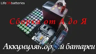 Как собрать (купить) качественный и безопасный аккумулятор для электроинструмента  ТЕОРИЯ И ПРАКТИКА