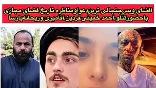 حمایت امیر تتلو از ریحانه پارسا #امير_تتلو#ريحانه_پارسا