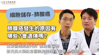 【肺腺癌發生的原因有哪些？會遺傳嗎？】張晟瑜醫師／亞東醫院｜手術善其事