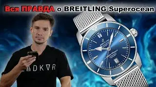 Вся ПРАВДА о BREITLING Superocean 46. РЕАЛЬНЫЙ  ОТЗЫВ