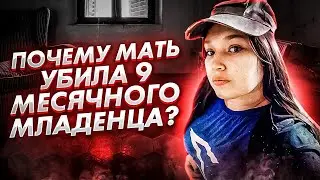 Почему мать убила 9-ти месячного младенца?
